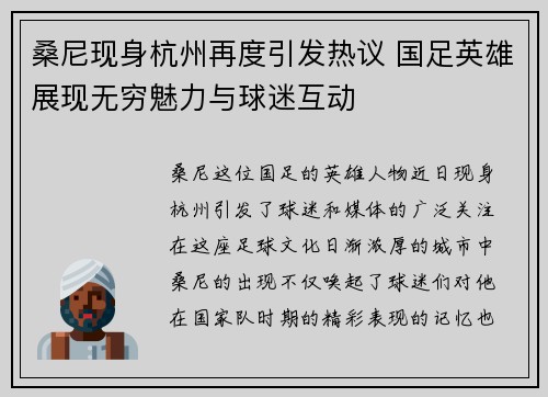 桑尼现身杭州再度引发热议 国足英雄展现无穷魅力与球迷互动
