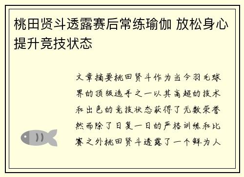 桃田贤斗透露赛后常练瑜伽 放松身心提升竞技状态