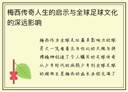 梅西传奇人生的启示与全球足球文化的深远影响