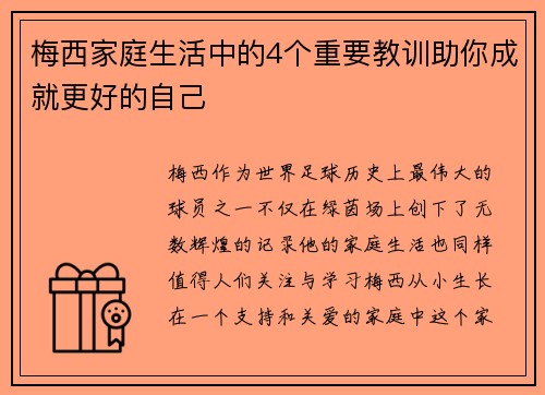 梅西家庭生活中的4个重要教训助你成就更好的自己