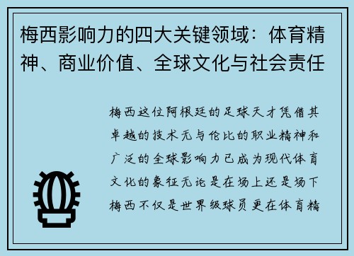 梅西影响力的四大关键领域:体育精神、商业价值、全球文化与社会责任 梅西影响力的四大关键领域:体育精神、商业价值、全球文化与社会责任