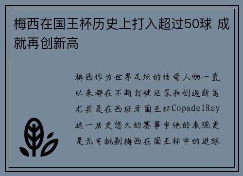 梅西在国王杯历史上打入超过50球 成就再创新高 梅西在国王杯历史上打入超过50球 成就再创新高