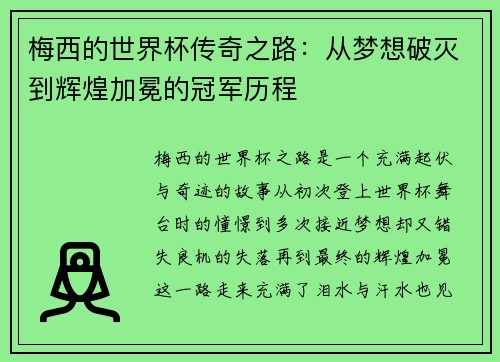 梅西的世界杯传奇之路：从梦想破灭到辉煌加冕的冠军历程