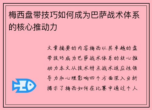 梅西盘带技巧如何成为巴萨战术体系的核心推动力 梅西盘带技巧如何成为巴萨战术体系的核心推动力