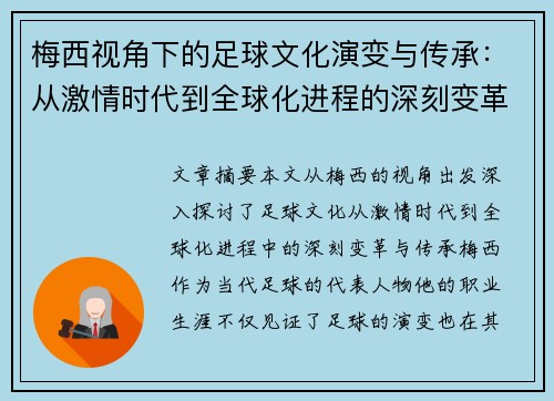 梅西视角下的足球文化演变与传承：从激情时代到全球化进程的深刻变革