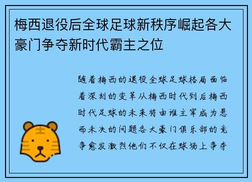 梅西退役后全球足球新秩序崛起各大豪门争夺新时代霸主之位