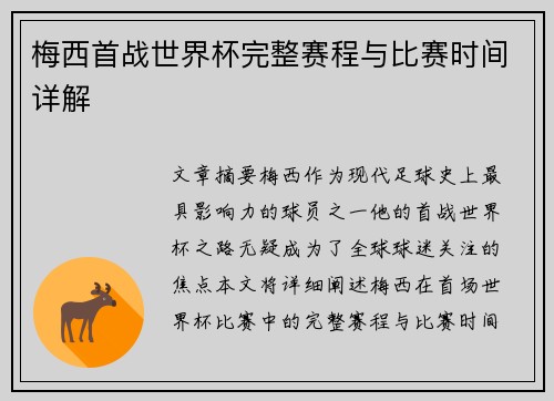 梅西首战世界杯完整赛程与比赛时间详解