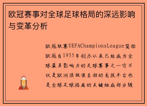 欧冠赛事对全球足球格局的深远影响与变革分析 欧冠赛事对全球足球格局的深远影响与变革分析