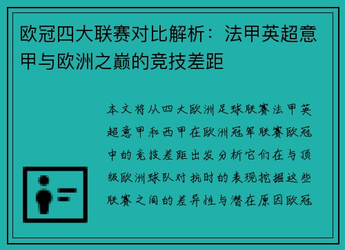 欧冠四大联赛对比解析：法甲英超意甲与欧洲之巅的竞技差距