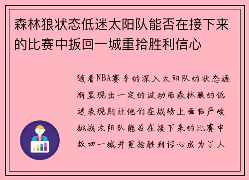 森林狼状态低迷太阳队能否在接下来的比赛中扳回一城重拾胜利信心 森林狼状态低迷太阳队能否在接下来的比赛中扳回一城重拾胜利信心