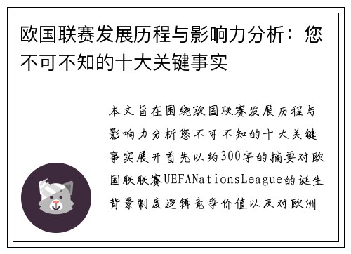 欧国联赛发展历程与影响力分析：您不可不知的十大关键事实