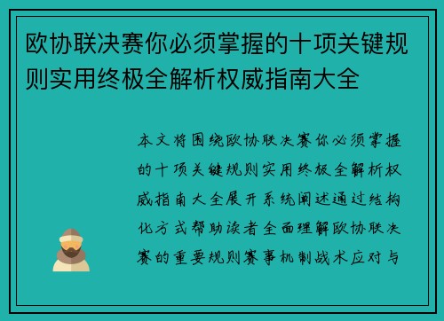 欧协联决赛你必须掌握的十项关键规则实用终极全解析权威指南大全