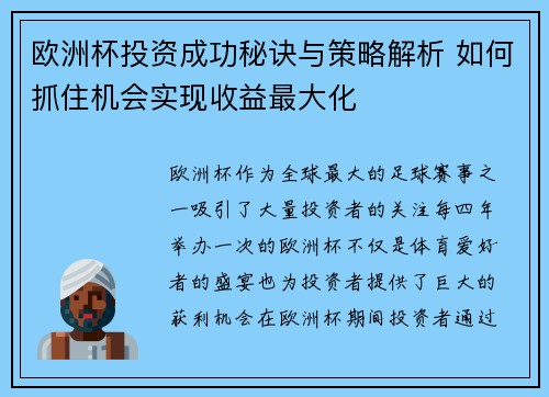 欧洲杯投资成功秘诀与策略解析 如何抓住机会实现收益最大化 欧洲杯投资成功秘诀与策略解析 如何抓住机会实现收益最大化