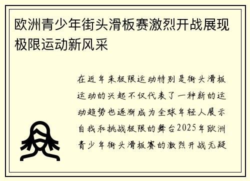 欧洲青少年街头滑板赛激烈开战展现极限运动新风采