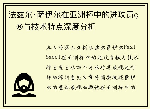 法兹尔·萨伊尔在亚洲杯中的进攻贡献与技术特点深度分析 法兹尔·萨伊尔在亚洲杯中的进攻贡献与技术特点深度分析