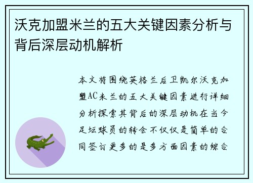 沃克加盟米兰的五大关键因素分析与背后深层动机解析