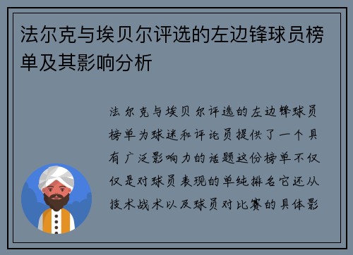 法尔克与埃贝尔评选的左边锋球员榜单及其影响分析