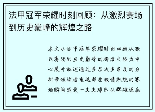 法甲冠军荣耀时刻回顾：从激烈赛场到历史巅峰的辉煌之路