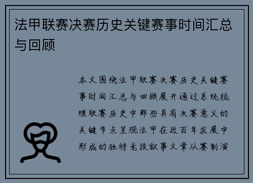 法甲联赛决赛历史关键赛事时间汇总与回顾