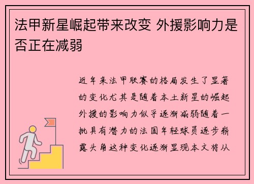 法甲新星崛起带来改变 外援影响力是否正在减弱