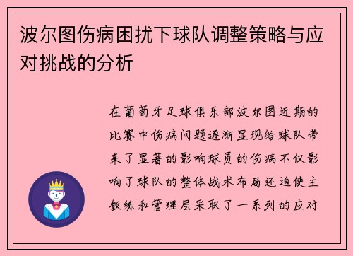 波尔图伤病困扰下球队调整策略与应对挑战的分析 波尔图伤病困扰下球队调整策略与应对挑战的分析