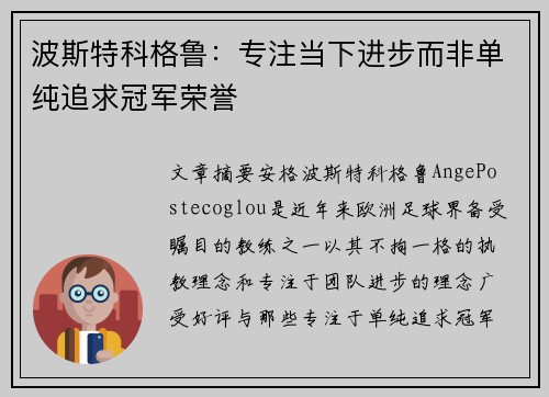 波斯特科格鲁:专注当下进步而非单纯追求冠军荣誉 波斯特科格鲁:专注当下进步而非单纯追求冠军荣誉