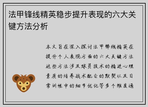 法甲锋线精英稳步提升表现的六大关键方法分析