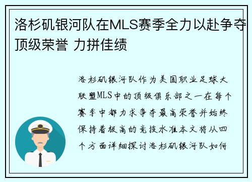 洛杉矶银河队在MLS赛季全力以赴争夺顶级荣誉 力拼佳绩 洛杉矶银河队在MLS赛季全力以赴争夺顶级荣誉 力拼佳绩