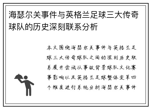 海瑟尔关事件与英格兰足球三大传奇球队的历史深刻联系分析