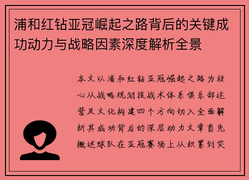 浦和红钻亚冠崛起之路背后的关键成功动力与战略因素深度解析全景 浦和红钻亚冠崛起之路背后的关键成功动力与战略因素深度解析全景
