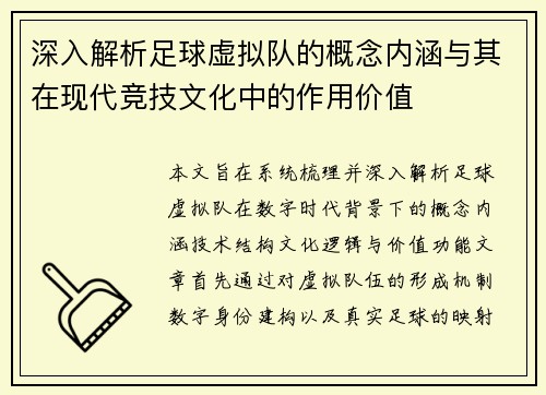 深入解析足球虚拟队的概念内涵与其在现代竞技文化中的作用价值