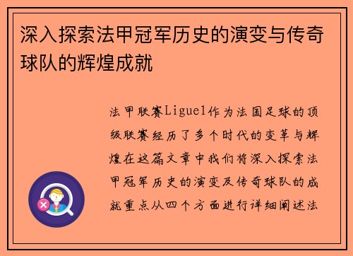 深入探索法甲冠军历史的演变与传奇球队的辉煌成就