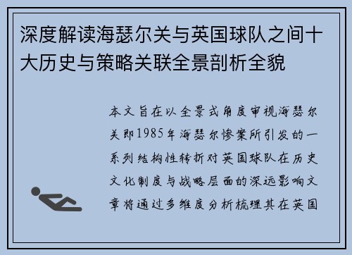 深度解读海瑟尔关与英国球队之间十大历史与策略关联全景剖析全貌