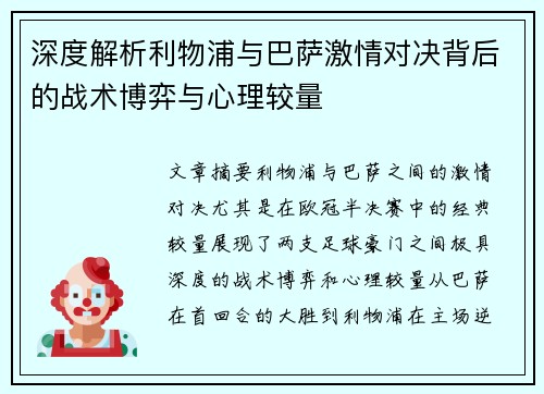 深度解析利物浦与巴萨激情对决背后的战术博弈与心理较量 深度解析利物浦与巴萨激情对决背后的战术博弈与心理较量