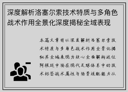 深度解析洛塞尔索技术特质与多角色战术作用全景化深度揭秘全域表现