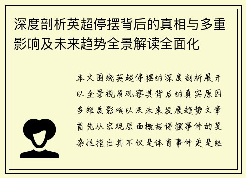 深度剖析英超停摆背后的真相与多重影响及未来趋势全景解读全面化 深度剖析英超停摆背后的真相与多重影响及未来趋势全景解读全面化