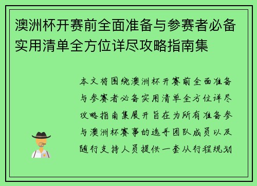 澳洲杯开赛前全面准备与参赛者必备实用清单全方位详尽攻略指南集 澳洲杯开赛前全面准备与参赛者必备实用清单全方位详尽攻略指南集