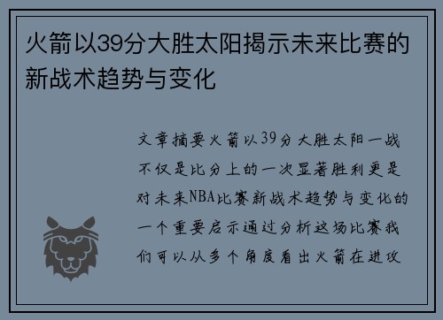 火箭以39分大胜太阳揭示未来比赛的新战术趋势与变化 火箭以39分大胜太阳揭示未来比赛的新战术趋势与变化