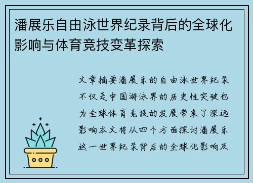 潘展乐自由泳世界纪录背后的全球化影响与体育竞技变革探索 潘展乐自由泳世界纪录背后的全球化影响与体育竞技变革探索