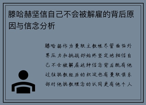 滕哈赫坚信自己不会被解雇的背后原因与信念分析