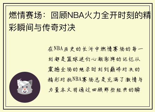 燃情赛场:回顾NBA火力全开时刻的精彩瞬间与传奇对决 燃情赛场:回顾NBA火力全开时刻的精彩瞬间与传奇对决