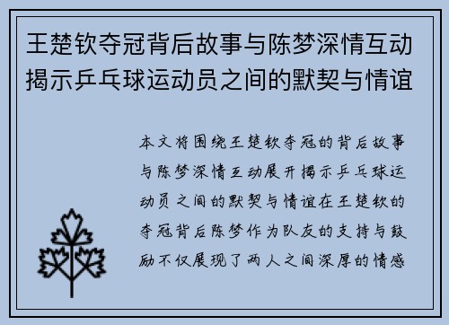 王楚钦夺冠背后故事与陈梦深情互动揭示乒乓球运动员之间的默契与情谊 王楚钦夺冠背后故事与陈梦深情互动揭示乒乓球运动员之间的默契与情谊