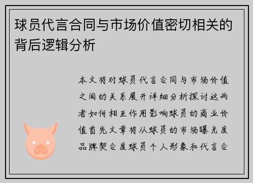 球员代言合同与市场价值密切相关的背后逻辑分析 球员代言合同与市场价值密切相关的背后逻辑分析