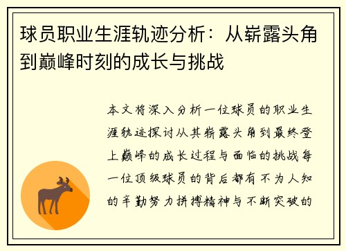 球员职业生涯轨迹分析:从崭露头角到巅峰时刻的成长与挑战 球员职业生涯轨迹分析:从崭露头角到巅峰时刻的成长与挑战