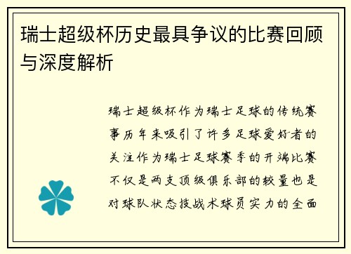 瑞士超级杯历史最具争议的比赛回顾与深度解析
