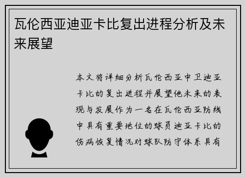 瓦伦西亚迪亚卡比复出进程分析及未来展望