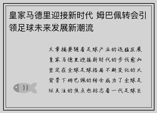 皇家马德里迎接新时代 姆巴佩转会引领足球未来发展新潮流