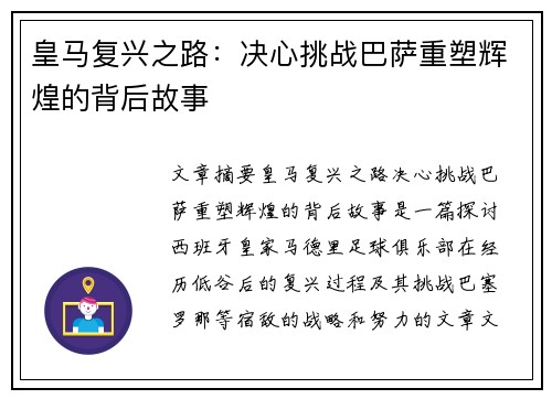 皇马复兴之路:决心挑战巴萨重塑辉煌的背后故事 皇马复兴之路:决心挑战巴萨重塑辉煌的背后故事