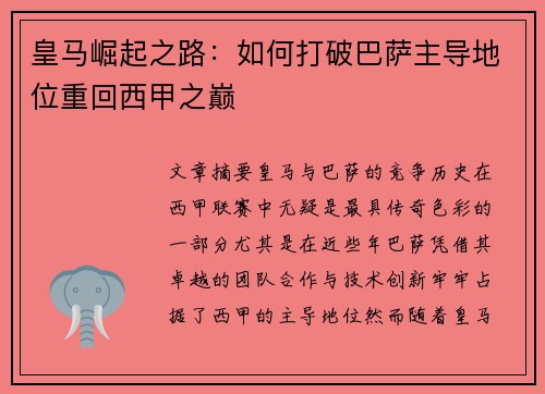皇马崛起之路:如何打破巴萨主导地位重回西甲之巅 皇马崛起之路:如何打破巴萨主导地位重回西甲之巅