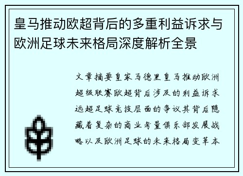 皇马推动欧超背后的多重利益诉求与欧洲足球未来格局深度解析全景